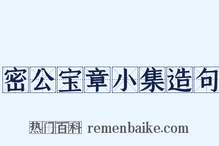 密公宝章小集造句是什么意思的图片